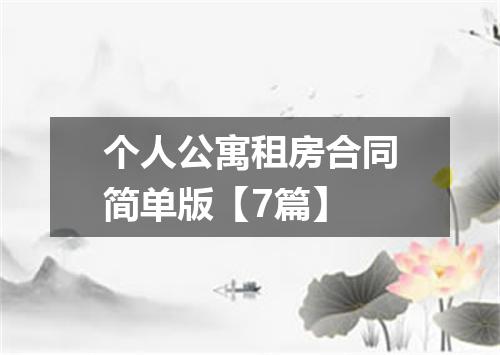 个人公寓租房合同简单版【7篇】