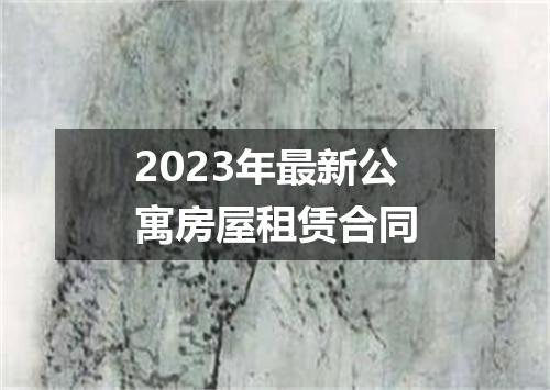 2023年最新公寓房屋租赁合同