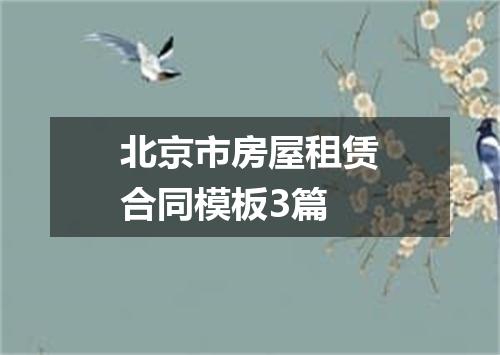 北京市房屋租赁合同模板3篇