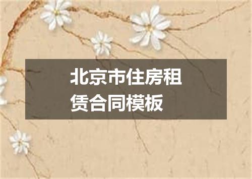 北京市住房租赁合同模板