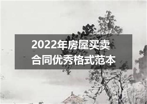 2022年房屋买卖合同优秀格式范本