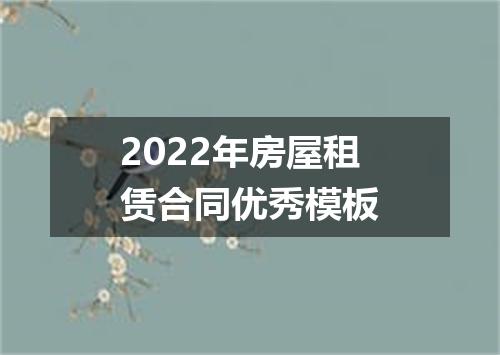 2022年房屋租赁合同优秀模板