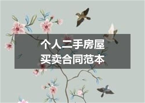 个人二手房屋买卖合同范本