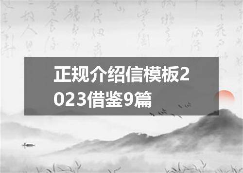 正规介绍信模板2023借鉴9篇