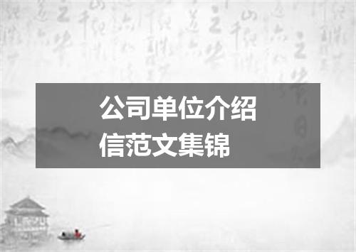 公司单位介绍信范文集锦