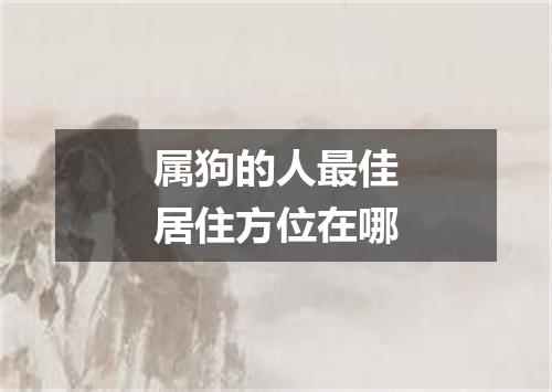 属狗的人最佳居住方位在哪