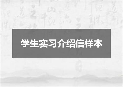 学生实习介绍信样本