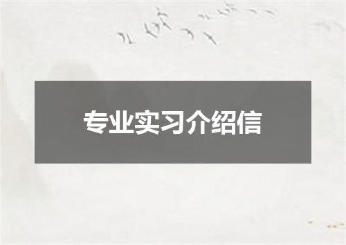 专业实习介绍信