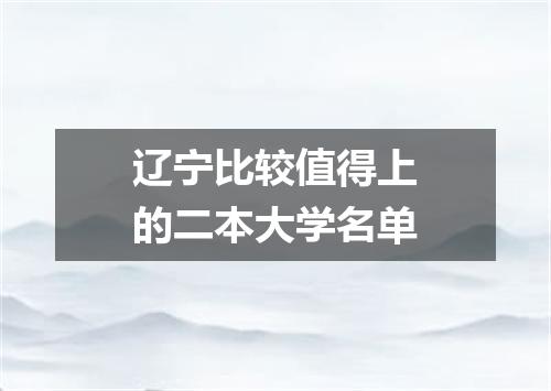 辽宁比较值得上的二本大学名单