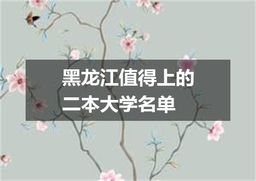 黑龙江值得上的二本大学名单