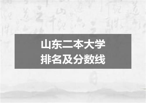 山东二本大学排名及分数线