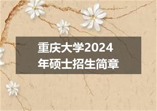 重庆大学2024年硕士招生简章