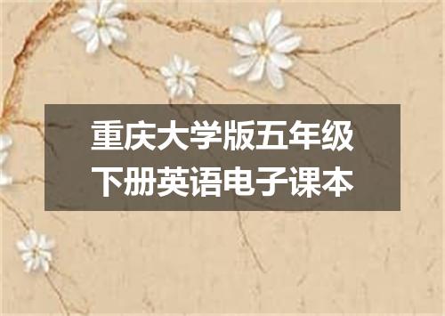 重庆大学版五年级下册英语电子课本