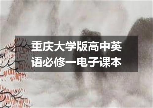 重庆大学版高中英语必修一电子课本