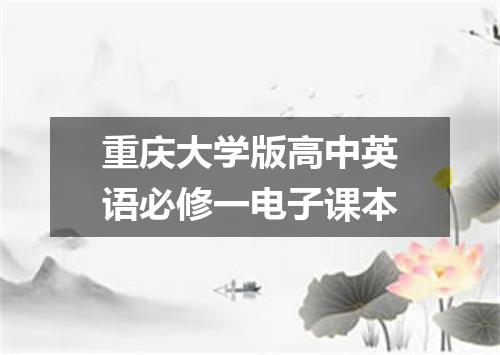 重庆大学版高中英语必修一电子课本