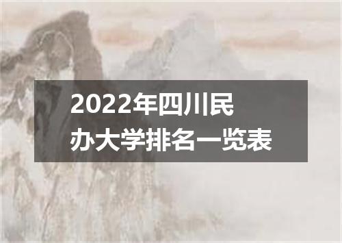 2022年四川民办大学排名一览表