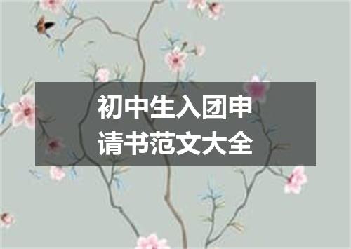 初中生入团申请书范文大全