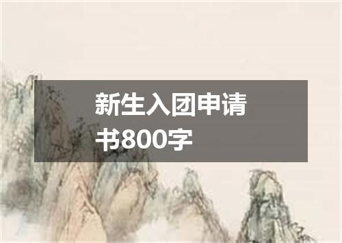 新生入团申请书800字
