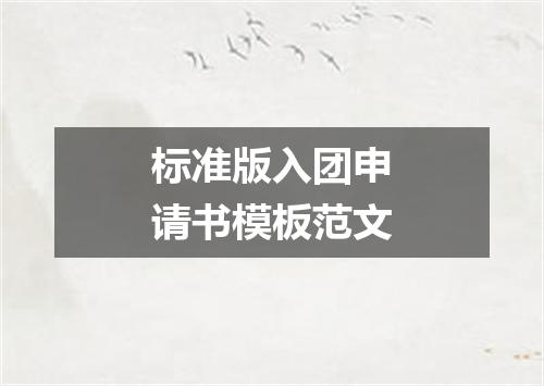 标准版入团申请书模板范文