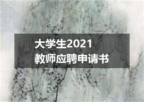 大学生2021教师应聘申请书