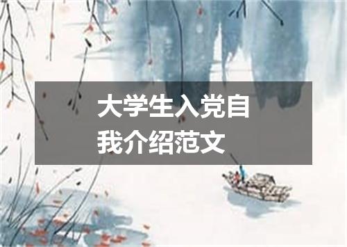 大学生入党自我介绍范文