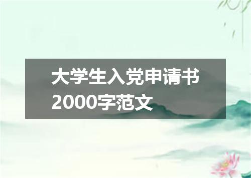 大学生入党申请书2000字范文
