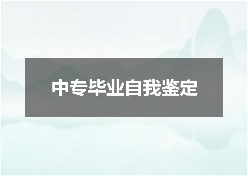 中专毕业自我鉴定