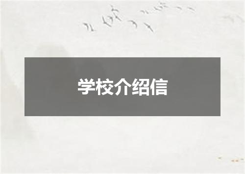 学校介绍信