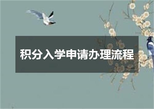 积分入学申请办理流程