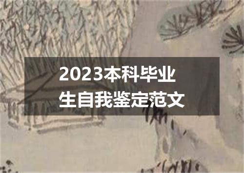 2023本科毕业生自我鉴定范文