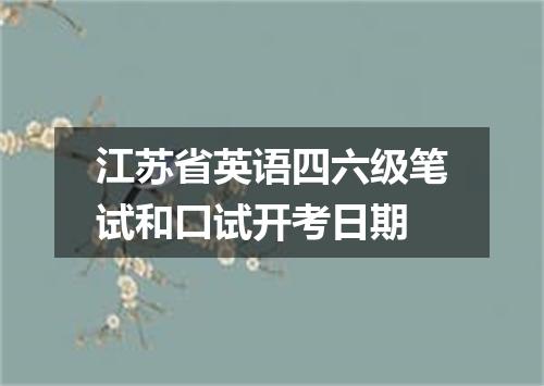 江苏省英语四六级笔试和口试开考日期