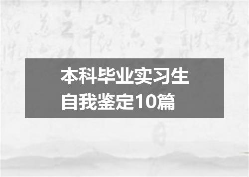 本科毕业实习生自我鉴定10篇