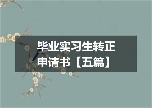 毕业实习生转正申请书【五篇】