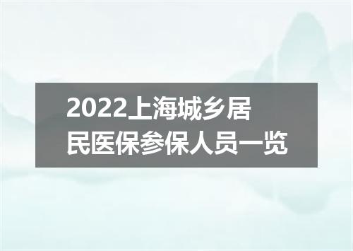 2022上海城乡居民医保参保人员一览