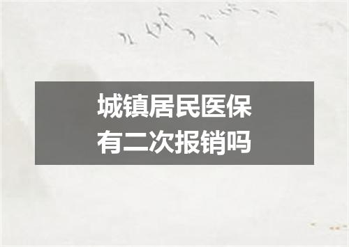 城镇居民医保有二次报销吗