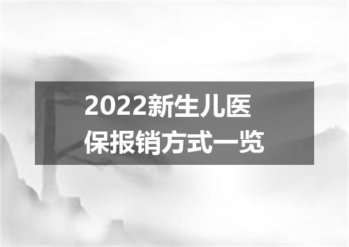 2022新生儿医保报销方式一览