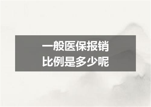 一般医保报销比例是多少呢
