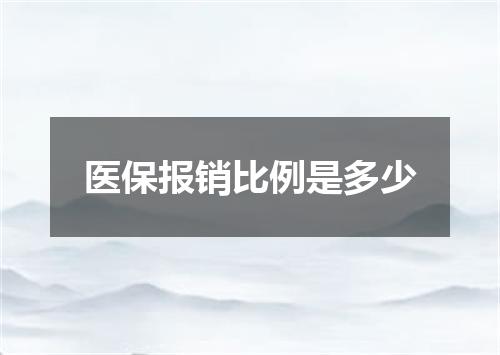 医保报销比例是多少