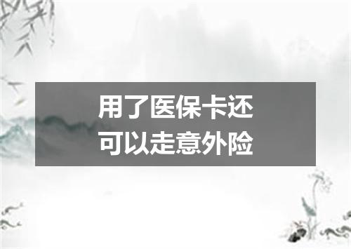 用了医保卡还可以走意外险
