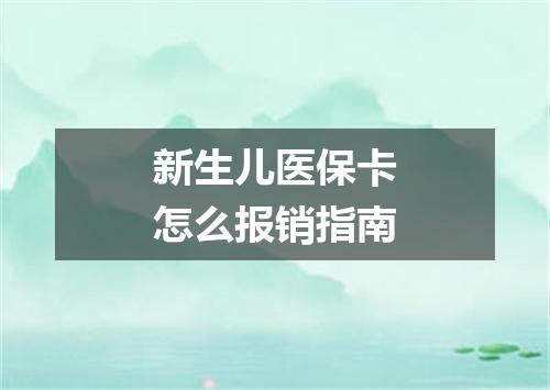 新生儿医保卡怎么报销指南