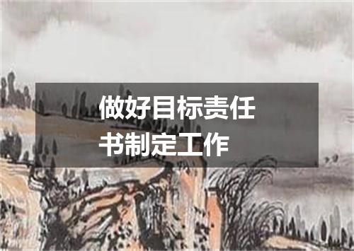 做好目标责任书制定工作