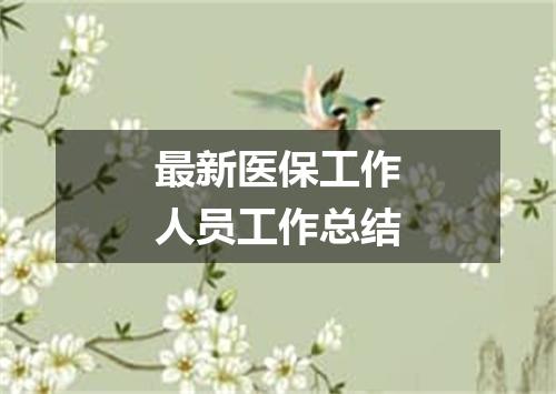 最新医保工作人员工作总结