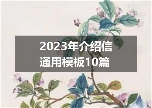 2023年介绍信通用模板10篇