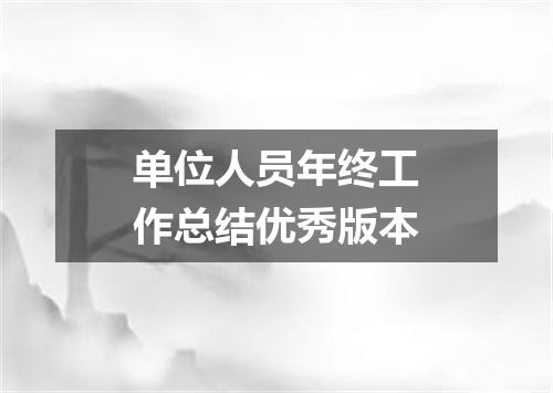 单位人员年终工作总结优秀版本