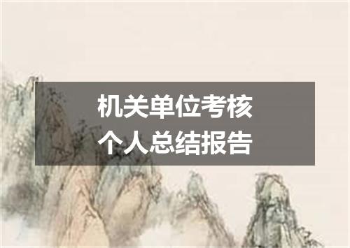 机关单位考核个人总结报告