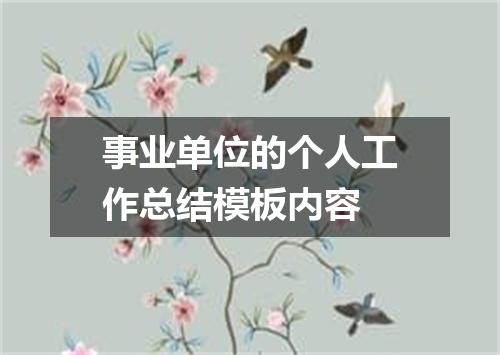 事业单位的个人工作总结模板内容