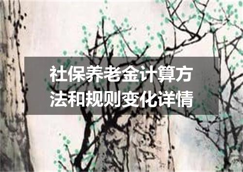 社保养老金计算方法和规则变化详情