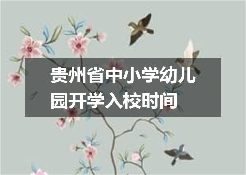 贵州省中小学幼儿园开学入校时间