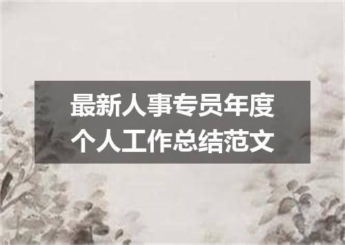 最新人事专员年度个人工作总结范文