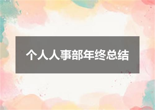 个人人事部年终总结